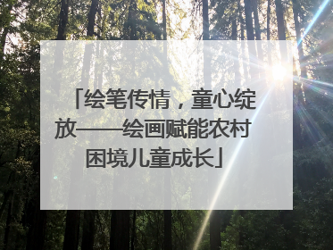 绘笔传情，童心绽放——绘画赋能农村困境儿童成长