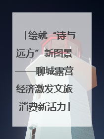 绘就“诗与远方”新图景——聊城露营经济激发文旅消费新活力