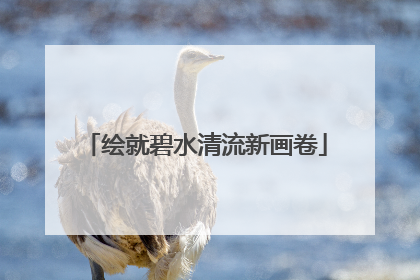 绘就碧水清流新画卷