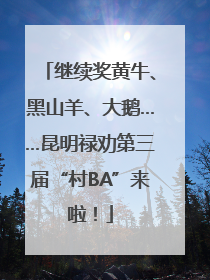 继续奖黄牛、黑山羊、大鹅……昆明禄劝第三届“村BA”来啦！