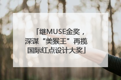 继MUSE金奖，深谋“美猴王”再揽国际红点设计大奖