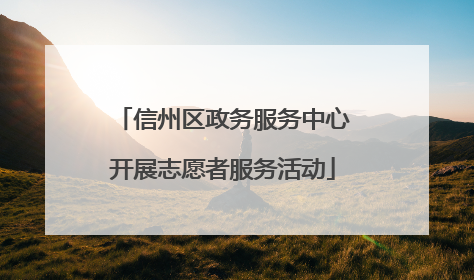 信州区政务服务中心开展志愿者服务活动
