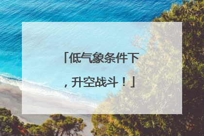 低气象条件下，升空战斗！