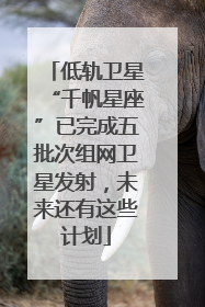 低轨卫星“千帆星座”已完成五批次组网卫星发射，未来还有这些计划