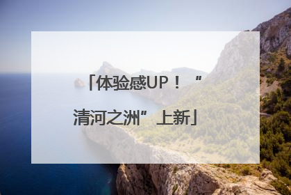 体验感UP！“清河之洲”上新