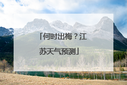 何时出梅？江苏天气预测