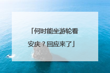 何时能坐游轮看安庆？回应来了