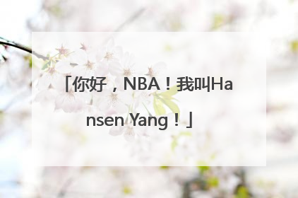 你好，NBA！我叫Hansen Yang！