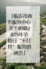 临沂市政务服务中心关于明确2025年节假日“不打烊”服务的通告