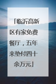 临沂高新区有家免费餐厅，五年来垫付四十余万元