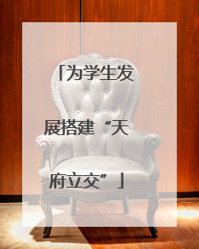 为学生发展搭建“天府立交”