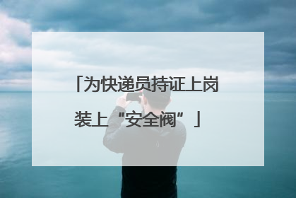 为快递员持证上岗装上“安全阀”