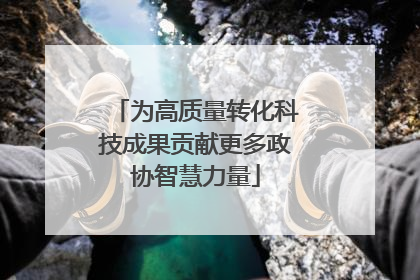 为高质量转化科技成果贡献更多政协智慧力量