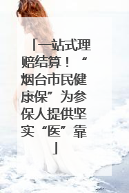 一站式理赔结算！“烟台市民健康保”为参保人提供坚实“医”靠