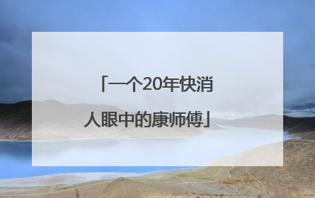 一个20年快消人眼中的康师傅