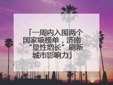 一周内入围两个国家级榜单，济南“显性增长”刷新城市影响力