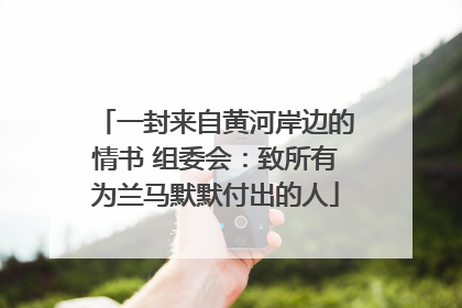 一封来自黄河岸边的情书 组委会：致所有为兰马默默付出的人