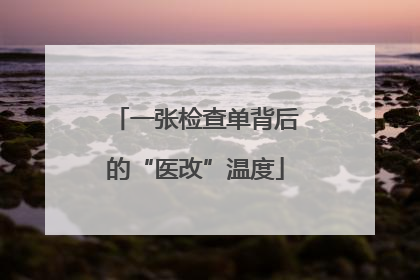 一张检查单背后的“医改”温度