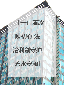 一江清波映初心 法治利剑守护碧水安澜