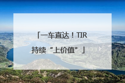 一车直达！TIR持续“上价值”