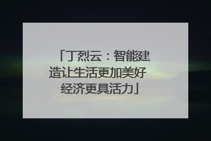 丁烈云：智能建造让生活更加美好 经济更具活力
