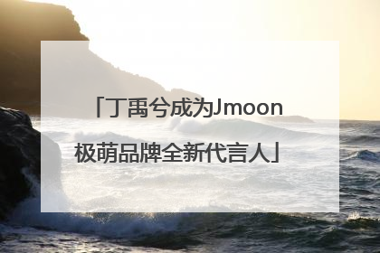丁禹兮成为Jmoon极萌品牌全新代言人
