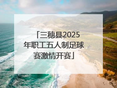 三穗县2025年职工五人制足球赛激情开赛