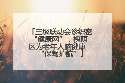 三级联动会诊织密 “健康网”，槐荫区为老年人脑健康 “保驾护航”
