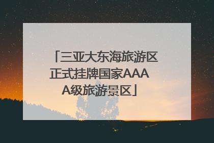 三亚大东海旅游区正式挂牌国家AAAA级旅游景区