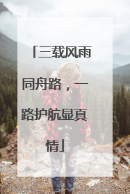 三载风雨同舟路，一路护航显真情