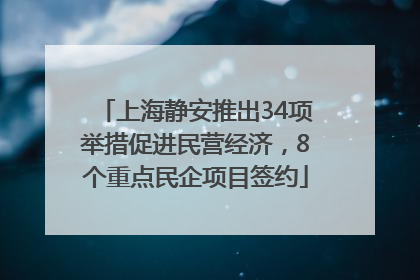 上海静安推出34项举措促进民营经济，8个重点民企项目签约
