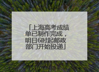 上海高考成绩单已制作完成，明日6时起邮政部门开始投递