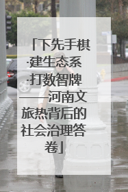 下先手棋·建生态系·打数智牌——河南文旅热背后的社会治理答卷