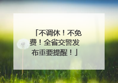 不调休！不免费！全省交警发布重要提醒！