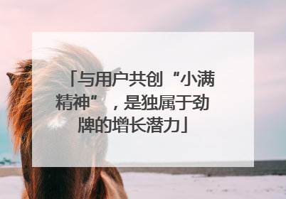 与用户共创“小满精神”，是独属于劲牌的增长潜力