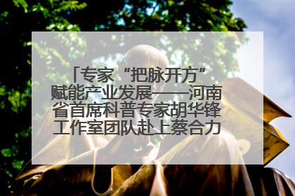 专家“把脉开方” 赋能产业发展——河南省首席科普专家胡华锋工作室团队赴上蔡合力助推食用菌产业振兴