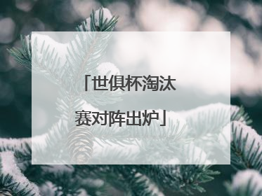 世俱杯淘汰赛对阵出炉
