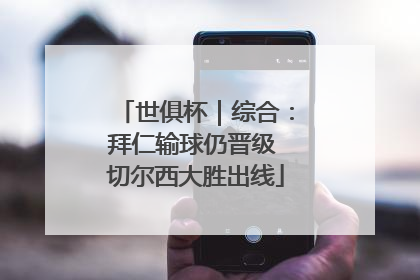 世俱杯｜综合：拜仁输球仍晋级 切尔西大胜出线