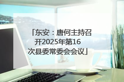 东安：唐何主持召开2025年第16次县委常委会会议