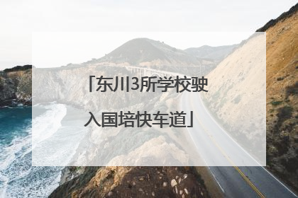 东川3所学校驶入国培快车道