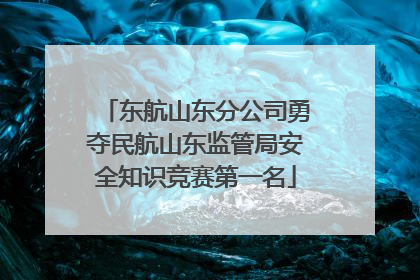 东航山东分公司勇夺民航山东监管局安全知识竞赛第一名