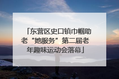 东营区史口镇巾帼助老“她服务”第二届老年趣味运动会落幕