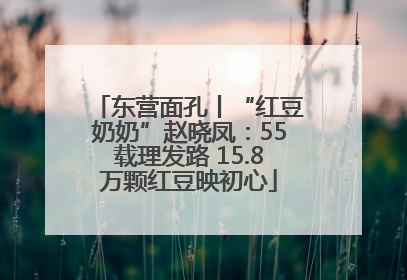 东营面孔丨“红豆奶奶”赵晓凤：55载理发路 15.8万颗红豆映初心