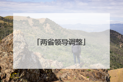 两省领导调整