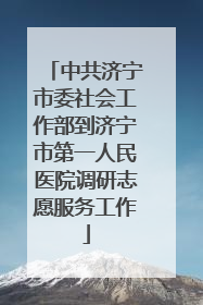 中共济宁市委社会工作部到济宁市第一人民医院调研志愿服务工作
