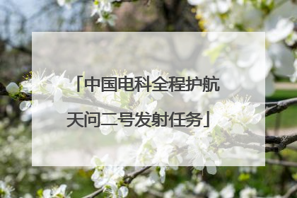 中国电科全程护航天问二号发射任务
