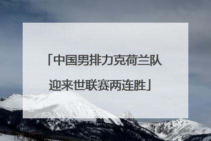 中国男排力克荷兰队 迎来世联赛两连胜