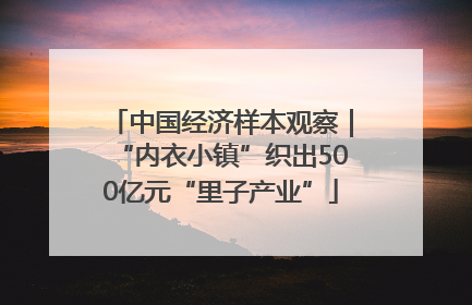 中国经济样本观察｜“内衣小镇”织出500亿元“里子产业”