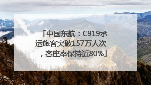 中国东航：C919承运旅客突破157万人次，客座率保持近80%