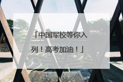 中国军校等你入列！高考加油！